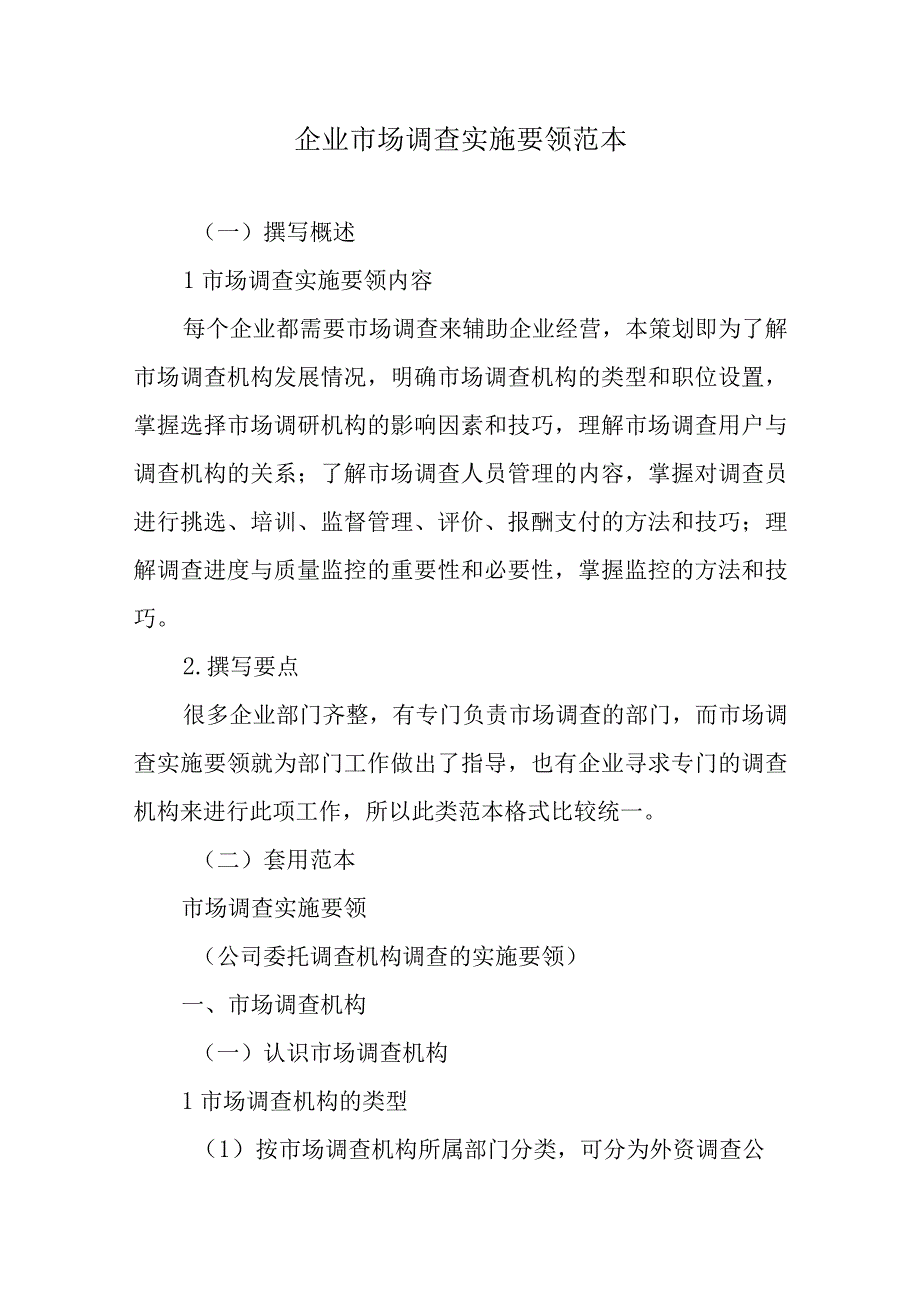 企业市场调查实施要领范本.docx_第1页