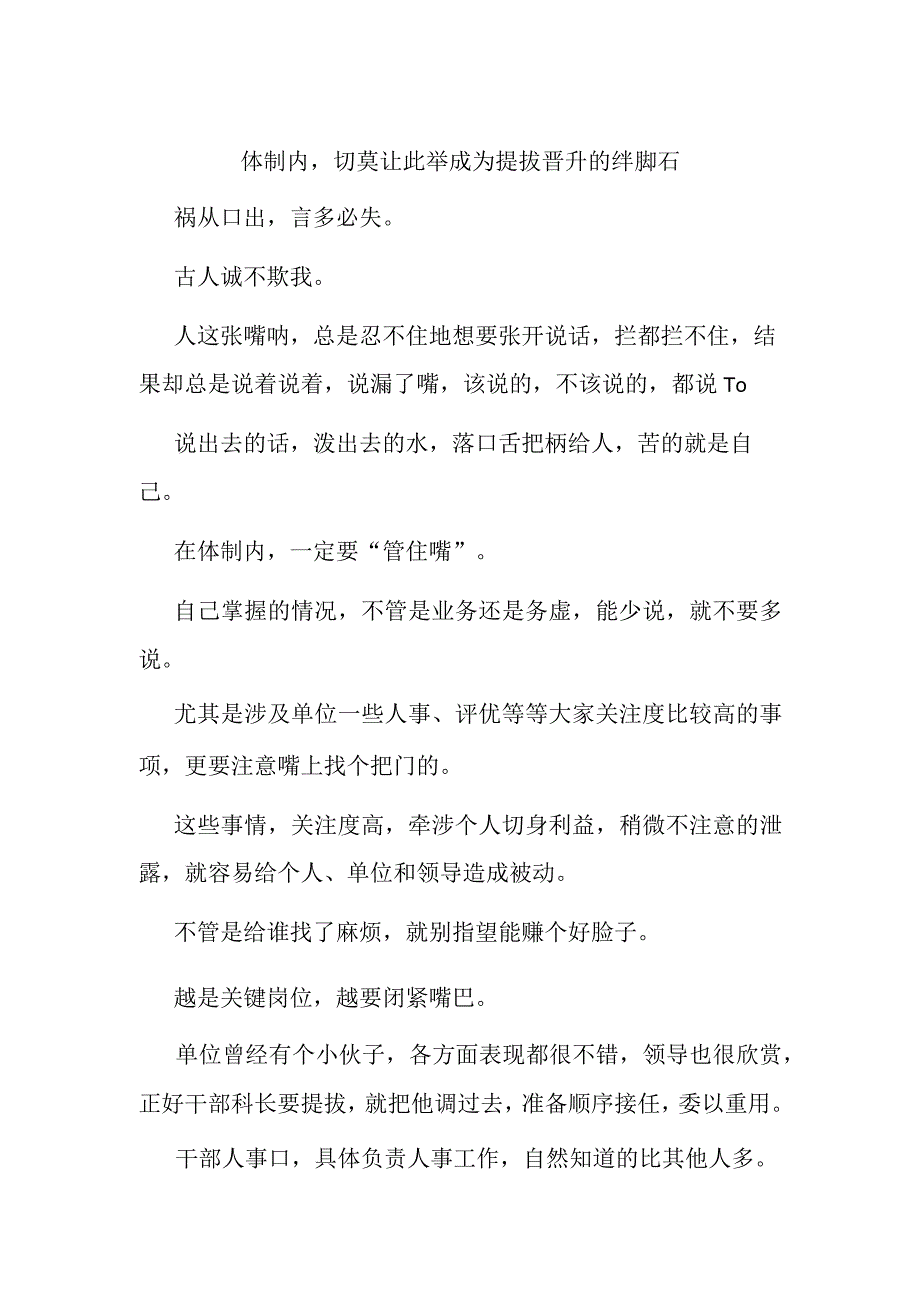 体制内切莫让此举成为提拔晋升的绊脚石.docx_第1页