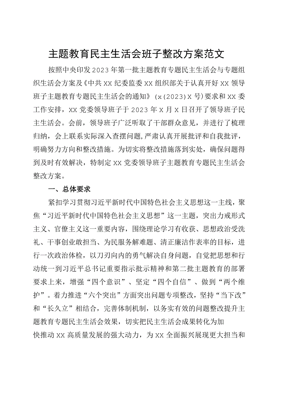 主题教育民主生活会班子整改方案20230920.docx_第1页