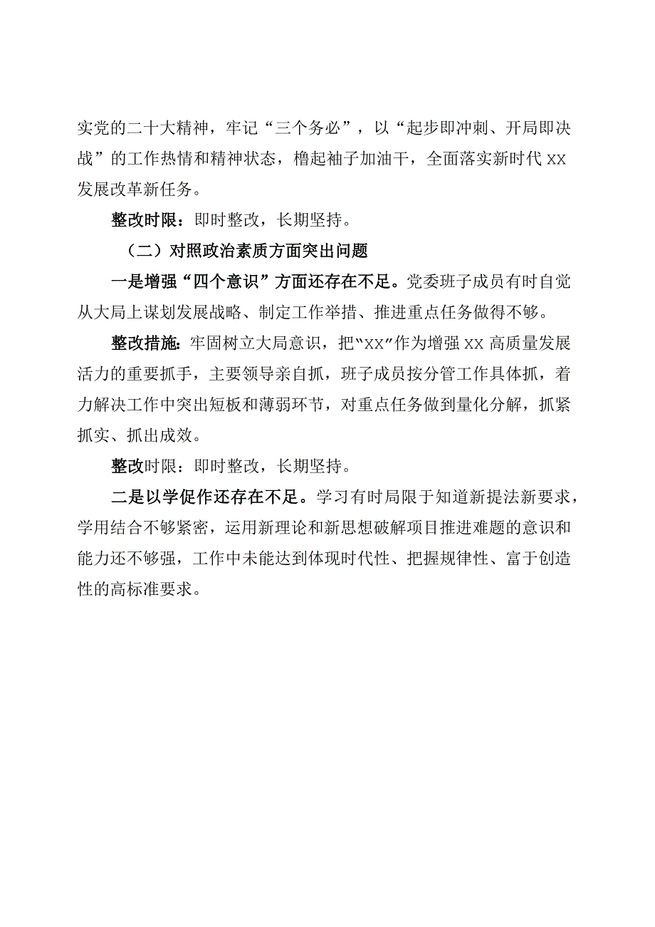 主题教育民主生活会班子整改方案20230920.docx_第3页