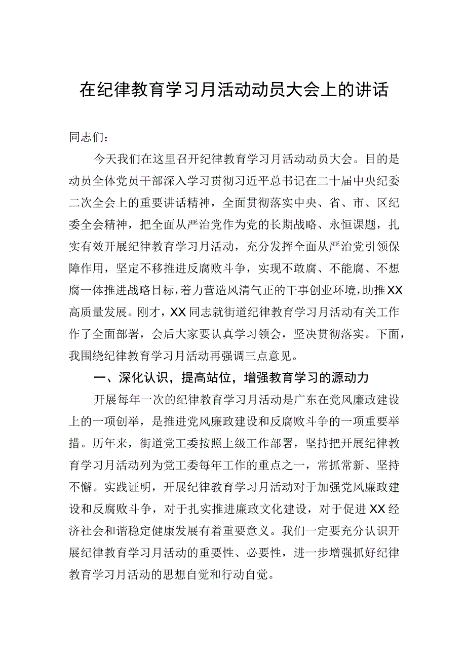 在纪律教育学习月活动动员大会上的讲话(1).docx_第1页