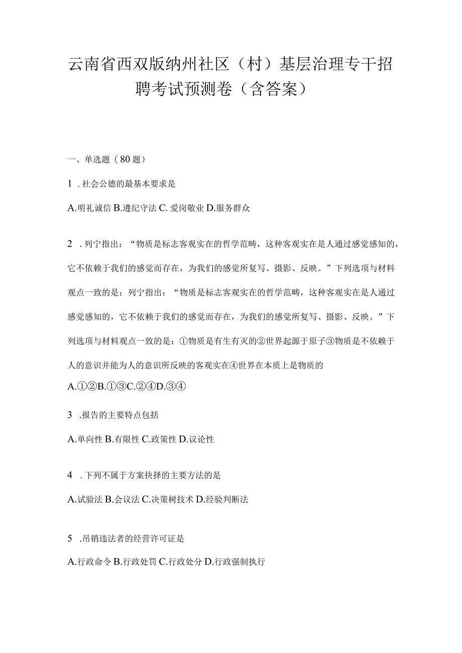 云南省西双版纳州社区（村）基层治理专干招聘考试预测卷(含答案).docx_第1页