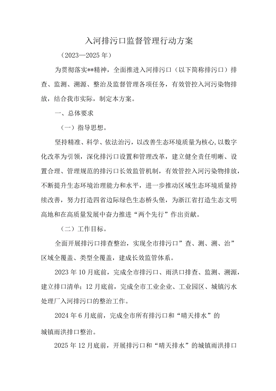 入河排污口监督管理行动方案.docx_第1页