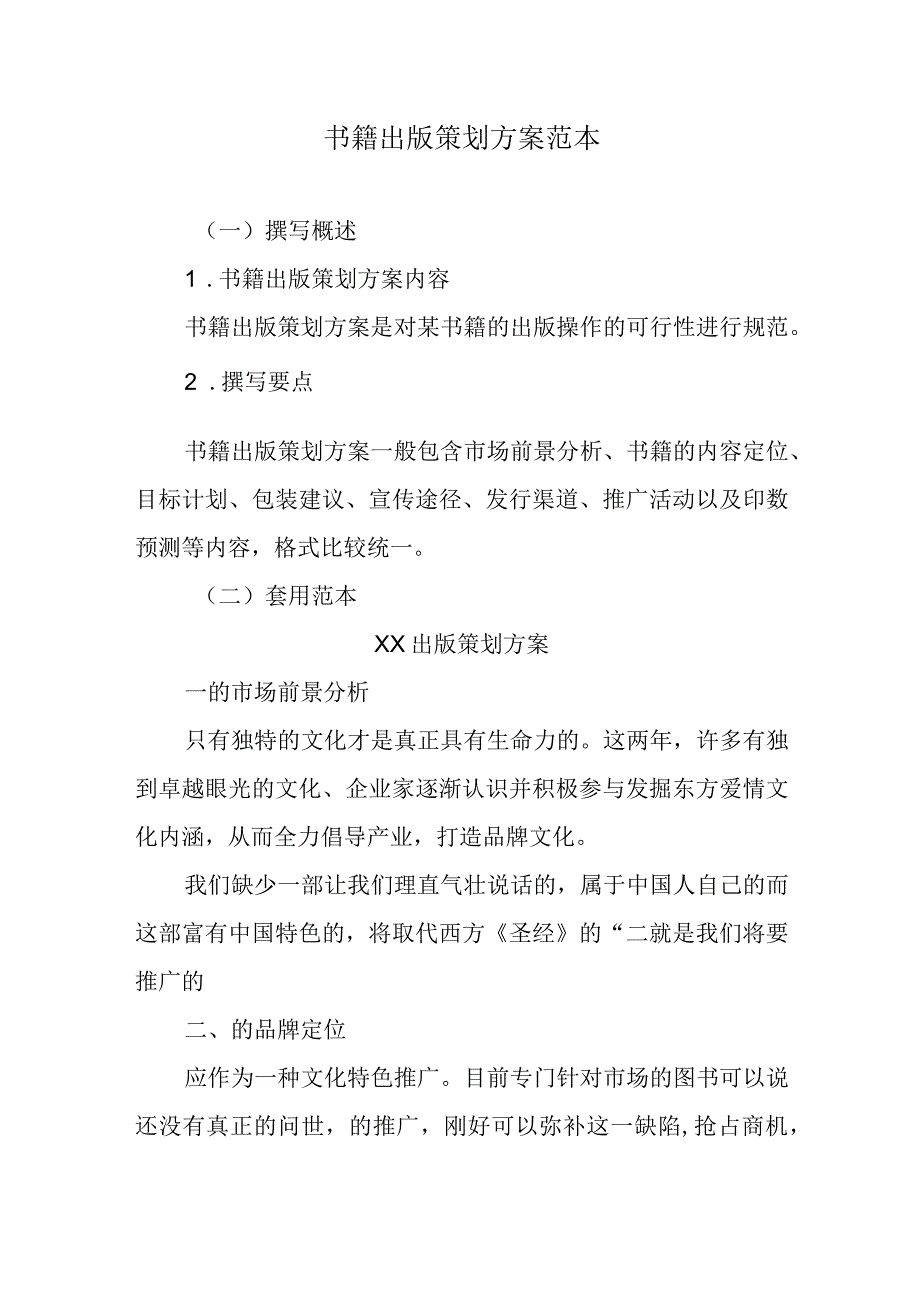 书籍出版策划方案范本.docx_第1页