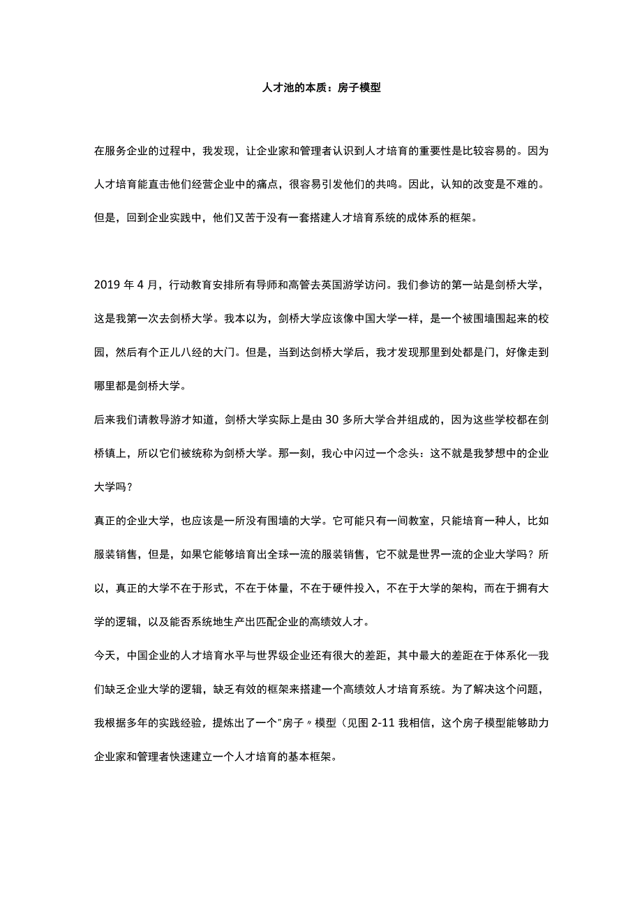 人才池的本质：房子模型.docx_第1页