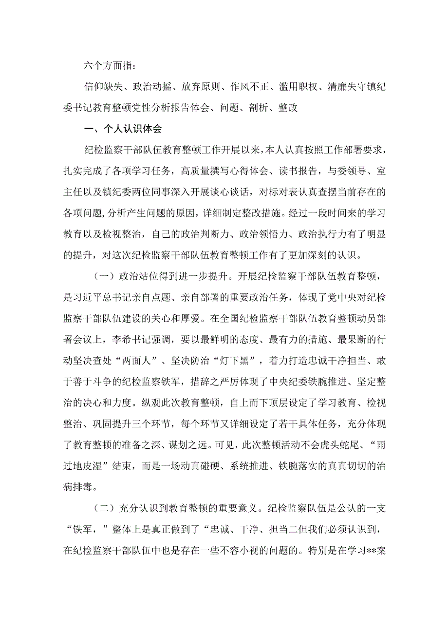 乡镇纪委书记纪检监察干部教育整顿六个方面个人党性分析报告（共10篇）.docx_第2页