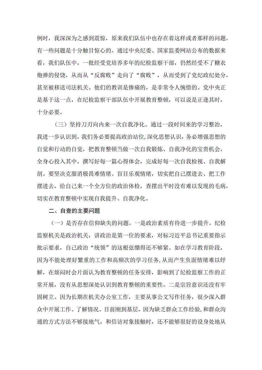 乡镇纪委书记纪检监察干部教育整顿六个方面个人党性分析报告（共10篇）.docx_第3页