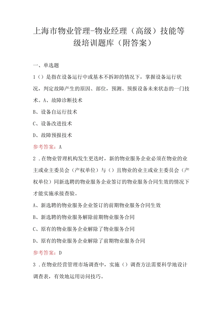 上海市物业管理-物业经理(高级)技能等级培训题库（附答案）.docx_第1页