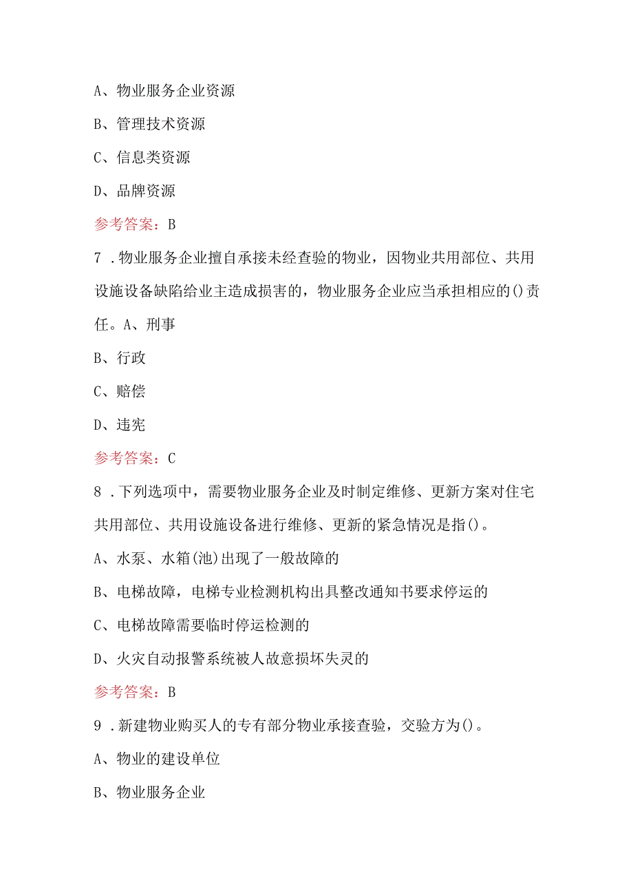 上海市物业管理-物业经理(高级)技能等级培训题库（附答案）.docx_第3页