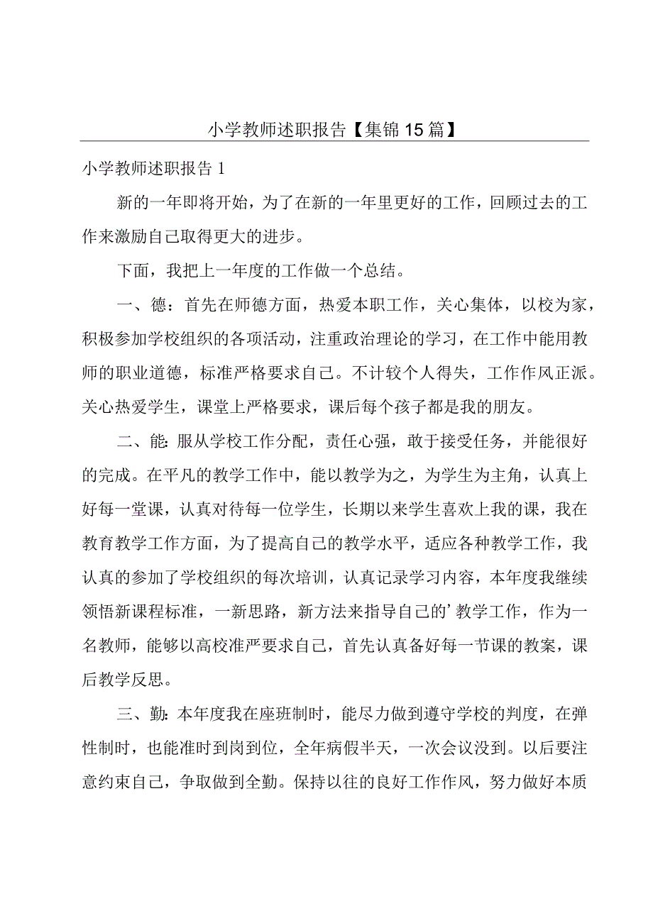 小学教师述职报告【集锦15篇】.docx_第1页