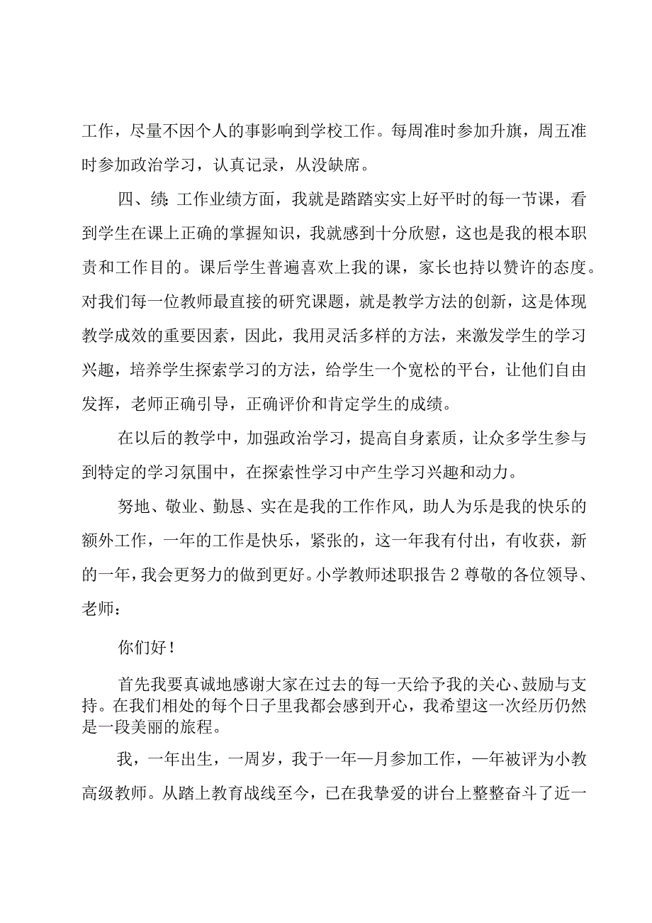 小学教师述职报告【集锦15篇】.docx_第2页