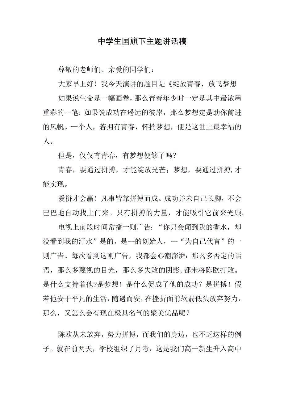 中学生国旗下主题讲话稿.docx_第1页