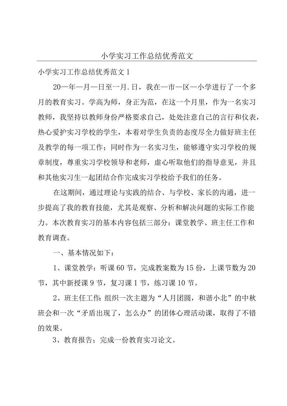 小学实习工作总结优秀范文.docx_第1页