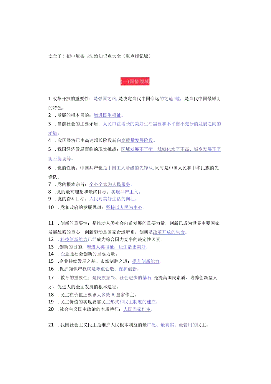 太全了！初中道德与法治知识点大全（重点标记版）.docx_第1页