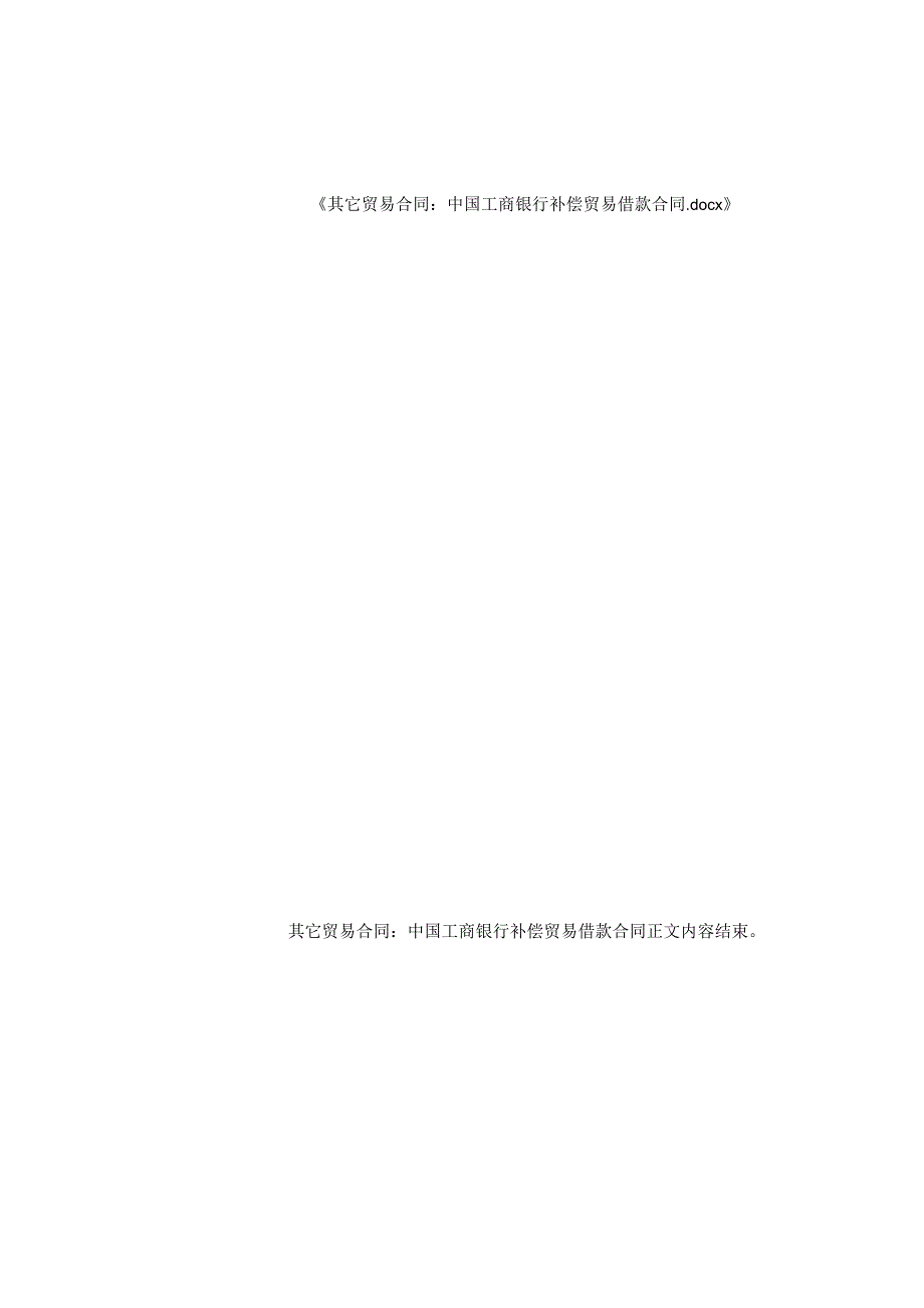 其它贸易合同-中国工商银行补偿贸易借款合同.docx_第2页