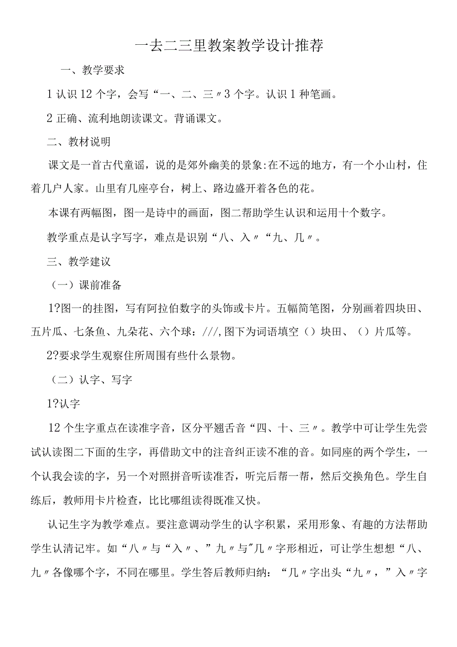 一去二三里教案教学设计推荐.docx_第1页