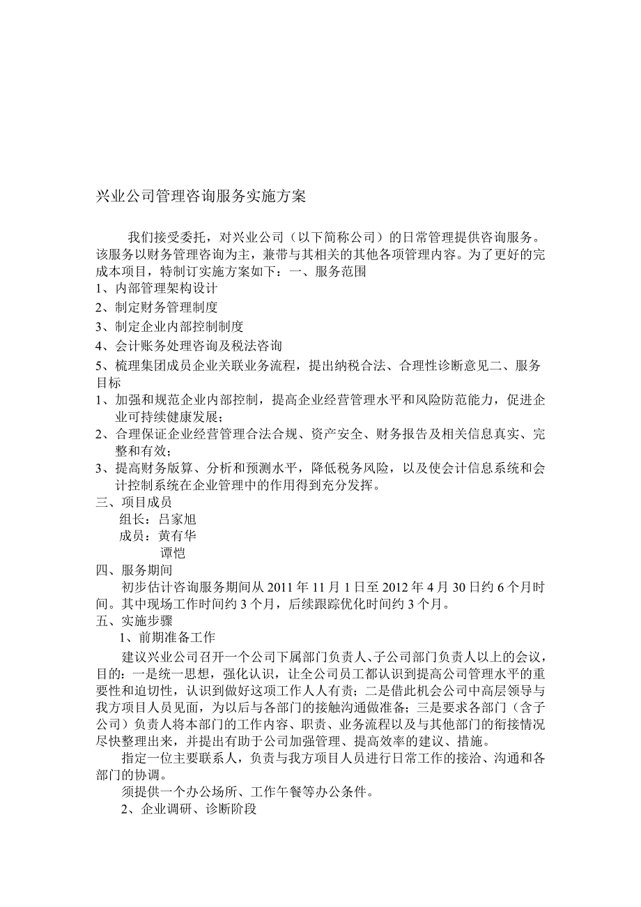 兴业公司管理咨询服务实施方案.docx_第1页