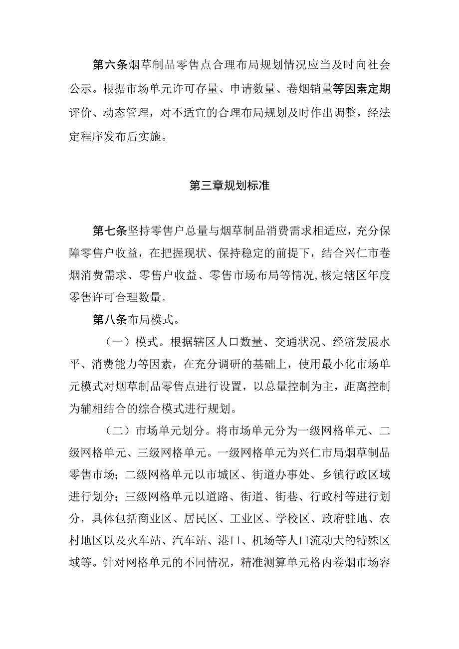 兴仁市烟草专卖局零售点合理布局规定（征求意见稿）.docx_第2页