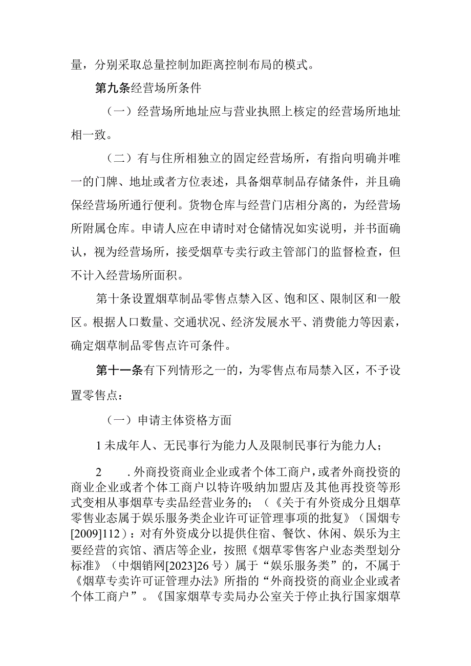 兴仁市烟草专卖局零售点合理布局规定（征求意见稿）.docx_第3页