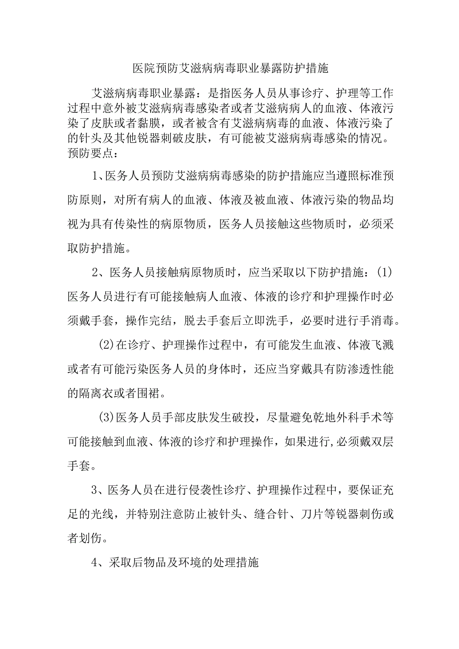 医院预防艾滋病病毒职业暴露防护措施八篇.docx_第1页