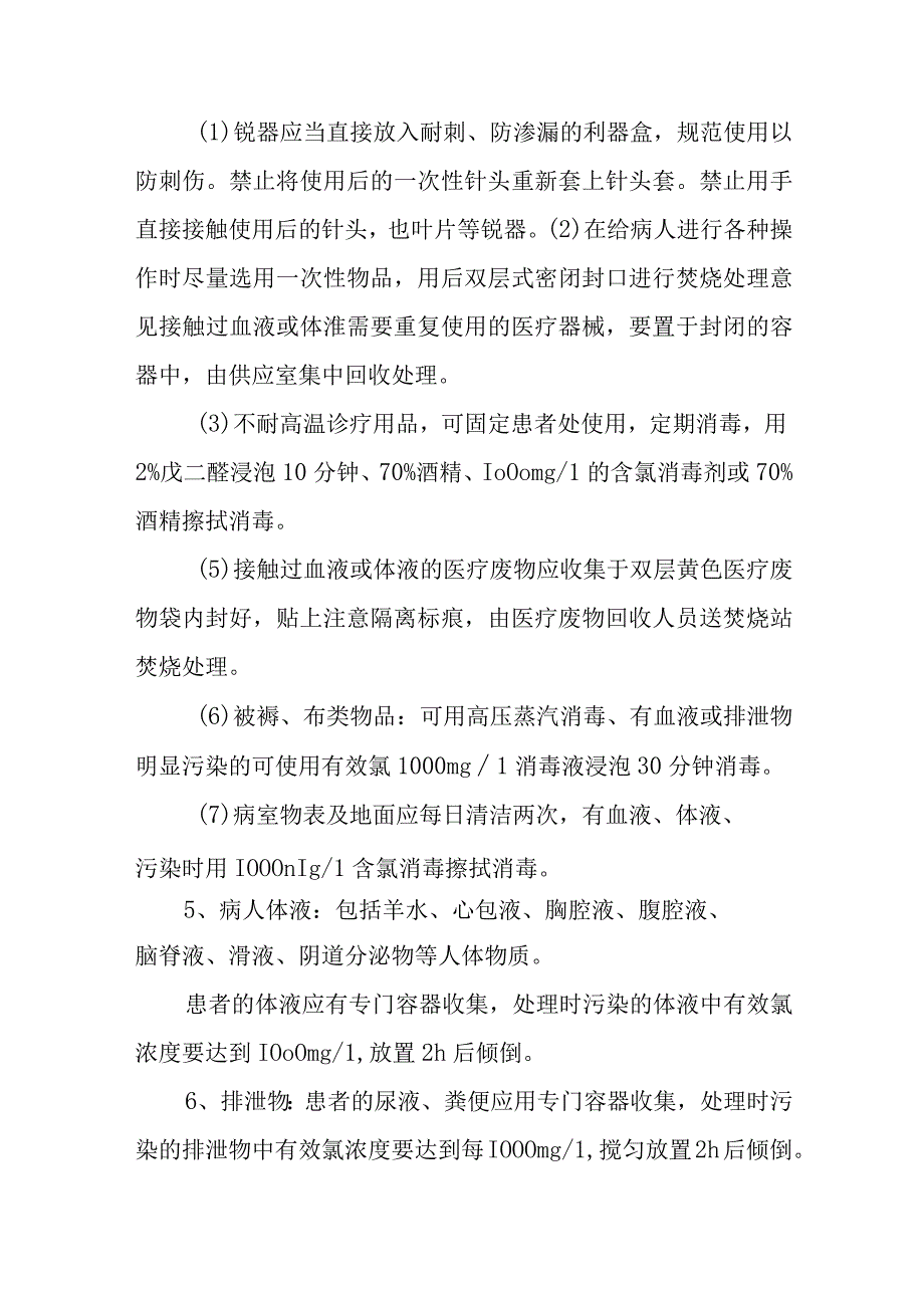 医院预防艾滋病病毒职业暴露防护措施八篇.docx_第2页