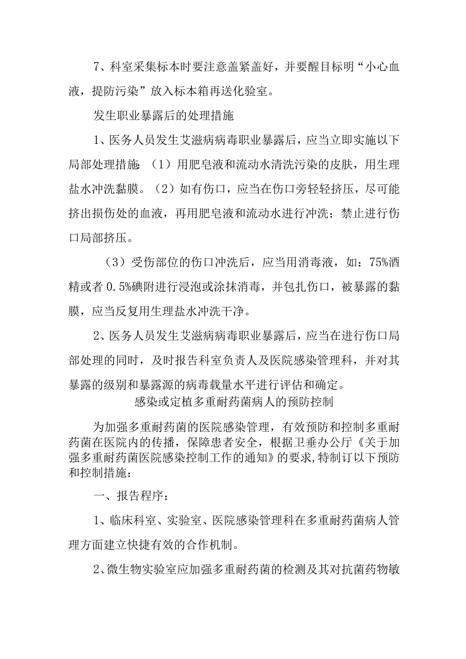 医院预防艾滋病病毒职业暴露防护措施八篇.docx_第3页