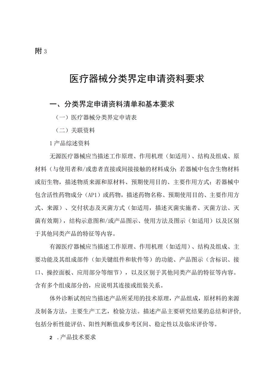 医疗器械分类界定申请资料要求、申请表、告知书、分类界定技术建议书、特殊情形分类界定程序.docx_第1页