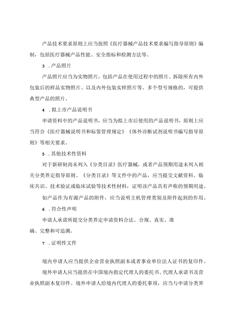 医疗器械分类界定申请资料要求、申请表、告知书、分类界定技术建议书、特殊情形分类界定程序.docx_第2页