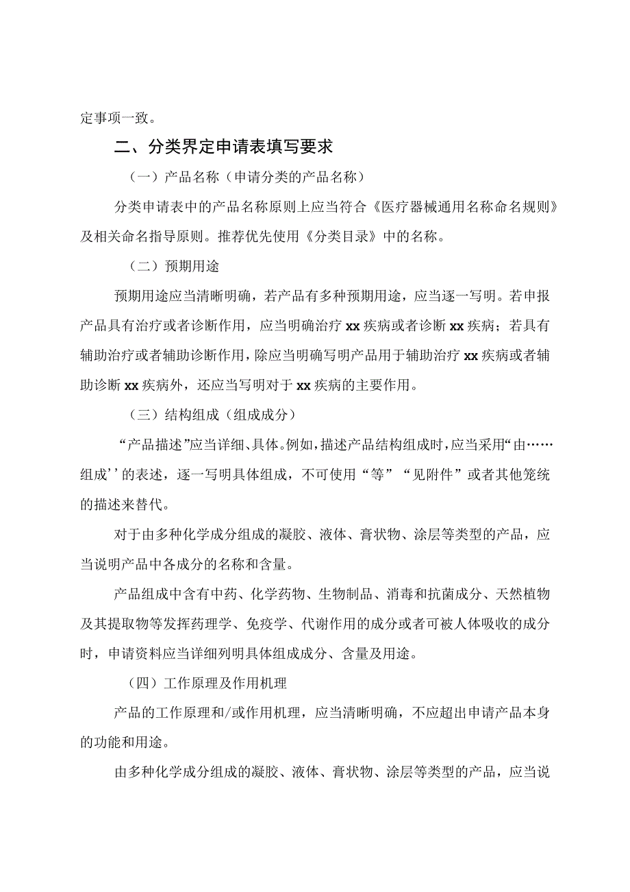 医疗器械分类界定申请资料要求、申请表、告知书、分类界定技术建议书、特殊情形分类界定程序.docx_第3页