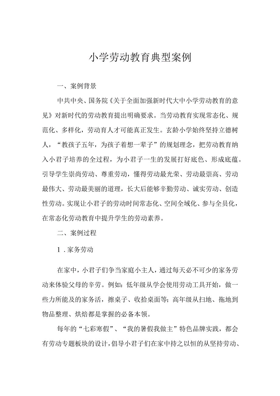 小学劳动教育典型案例.docx_第1页