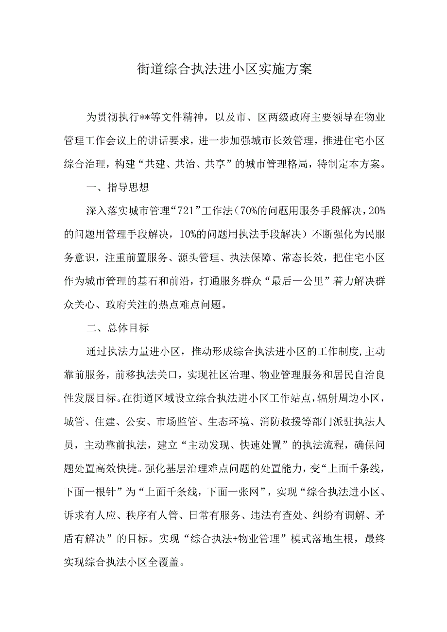 乡镇街道综合执法进小区实施方案.docx_第1页