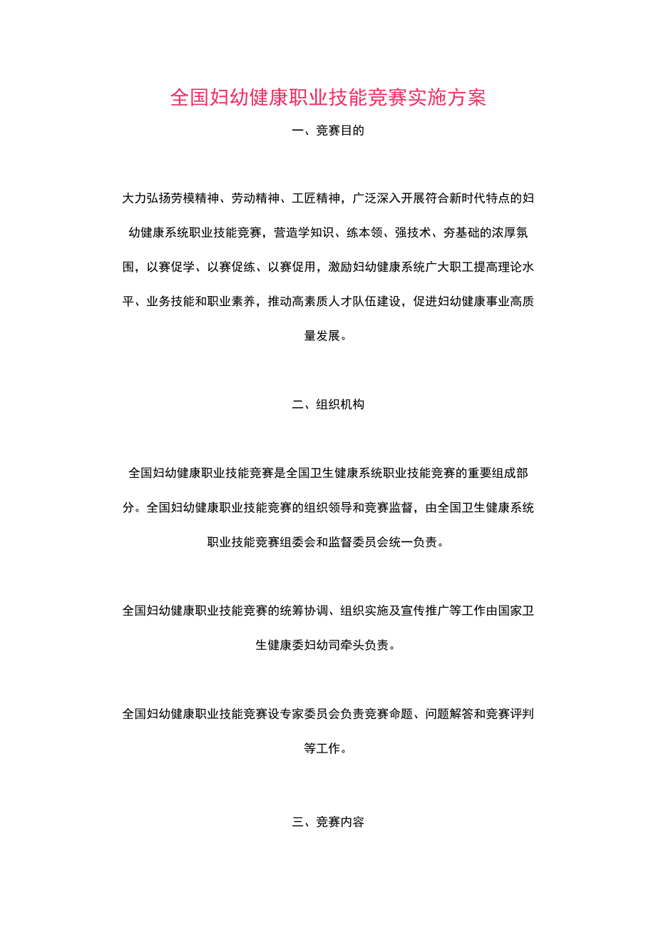 全国妇幼健康职业技能竞赛实施方案2023.docx_第1页