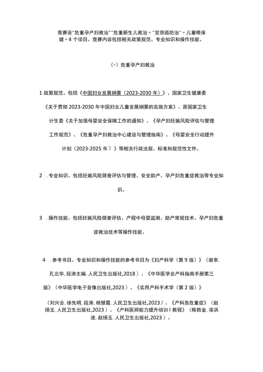 全国妇幼健康职业技能竞赛实施方案2023.docx_第2页