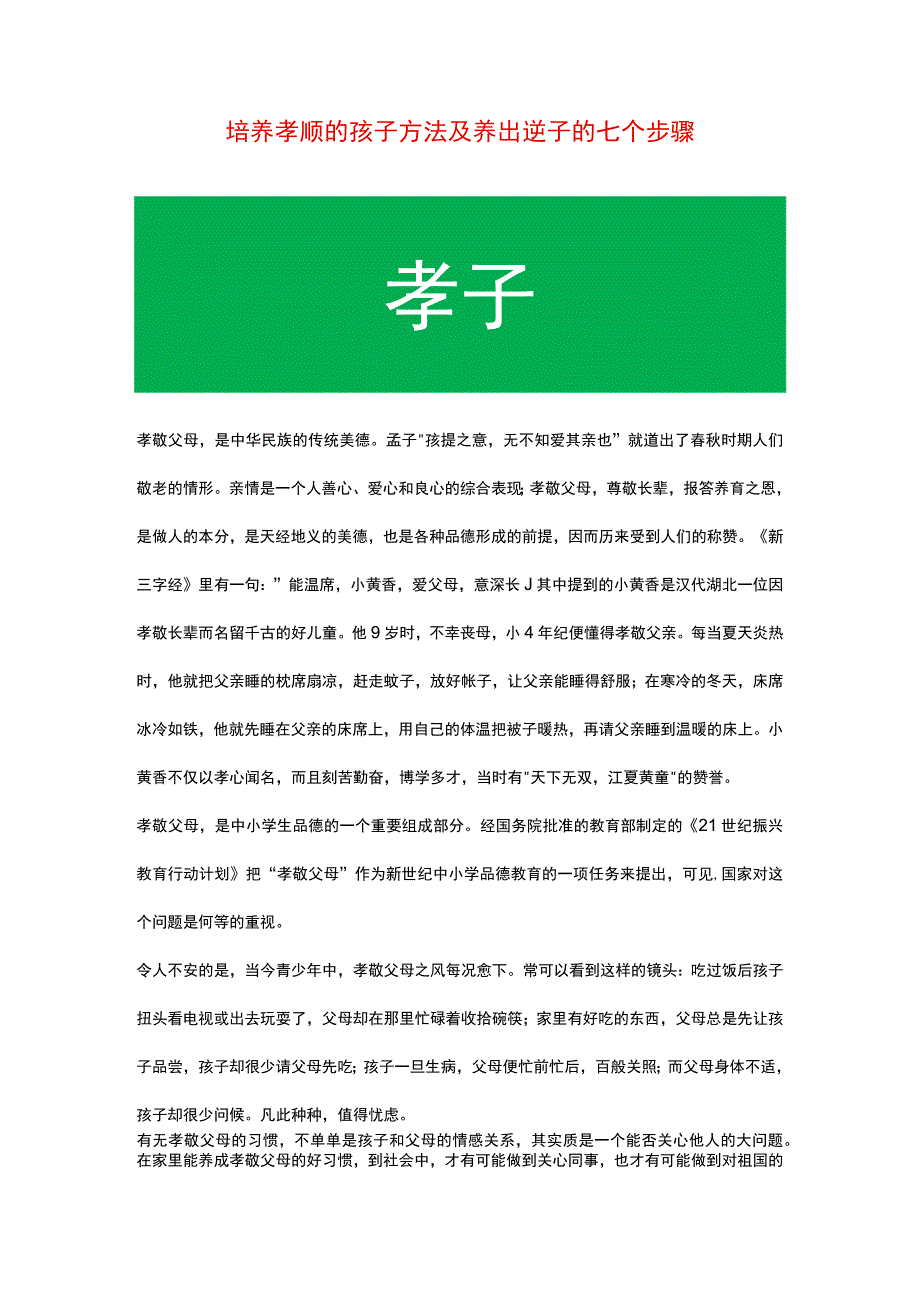 培养孝顺的孩子方法及养出逆子的七个步骤.docx_第1页