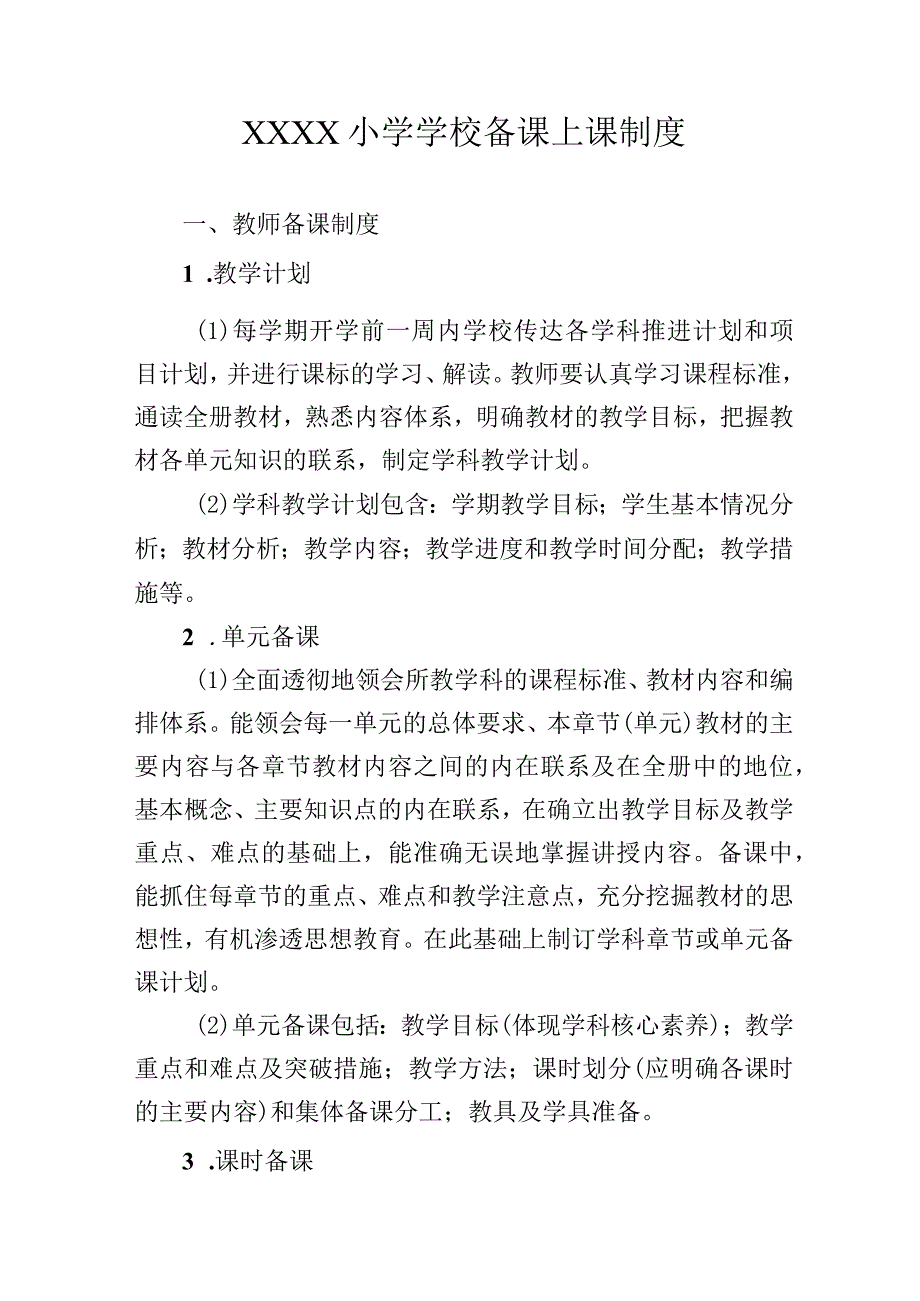 小学学校备课上课制度.docx_第1页