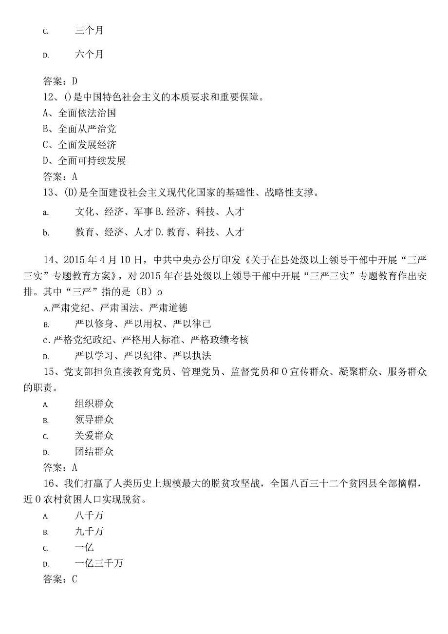 主题教育应知应会阶段测试题库附答案.docx_第3页