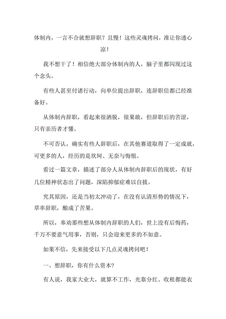 体制内一言不合就想辞职？且慢！这些灵魂拷问准让你透心凉！.docx_第1页