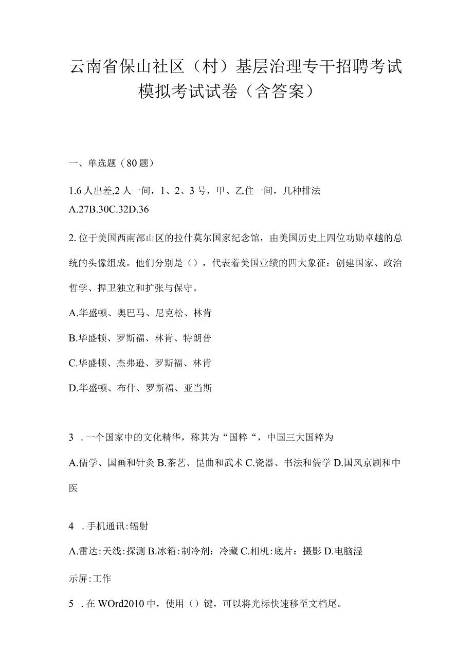 云南省保山社区（村）基层治理专干招聘考试模拟考试试卷(含答案).docx_第1页