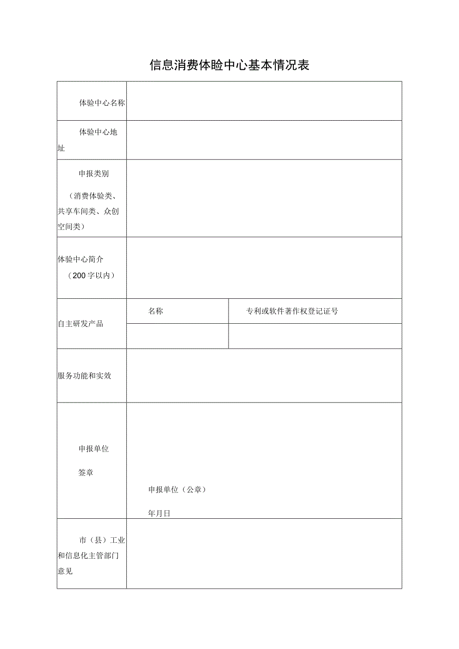 信息消费体验中心基本情况表.docx_第1页