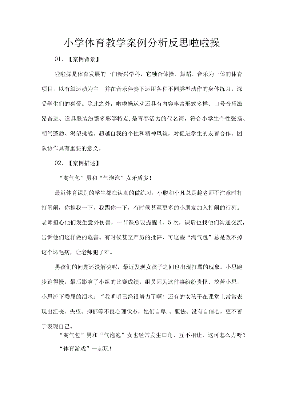 小学体育教学案例分析反思啦啦操.docx_第1页