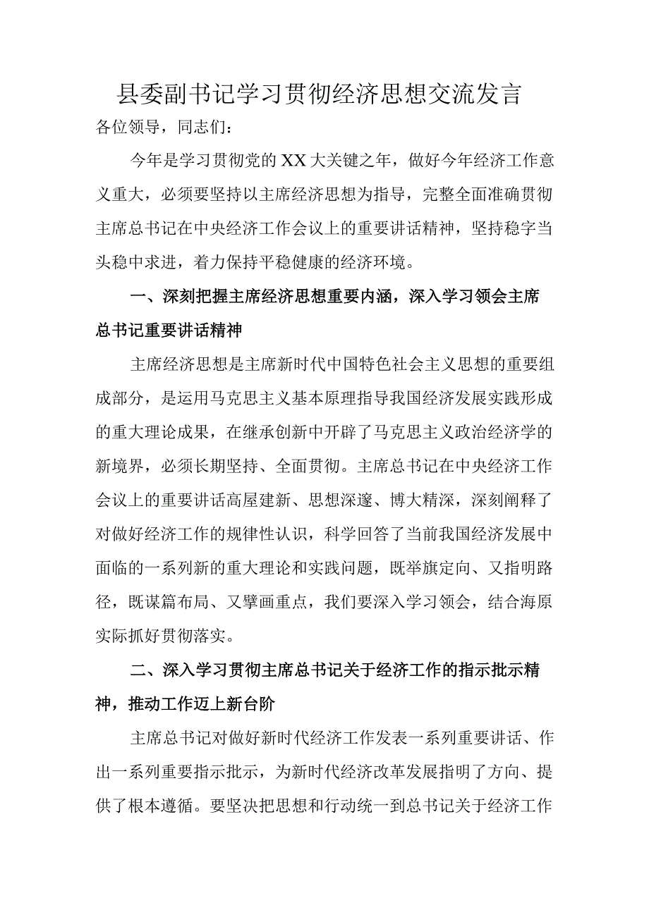 县委副书记学习贯彻经济思想交流发言.docx_第1页