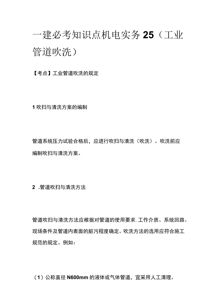 一建必考知识点 机电实务25（工业管道吹洗）.docx_第1页