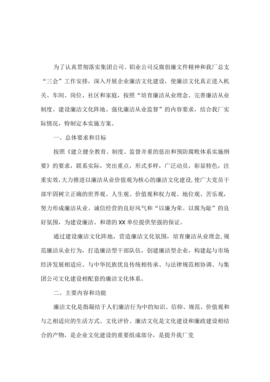 企业2023年度廉洁文化建设实施方案四.docx_第1页