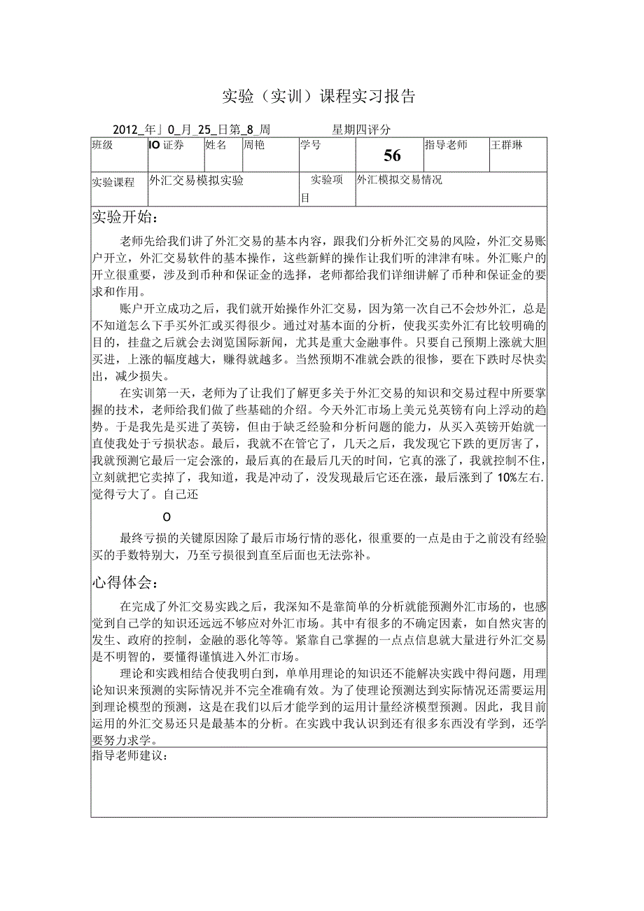 外汇实训报告.docx_第1页