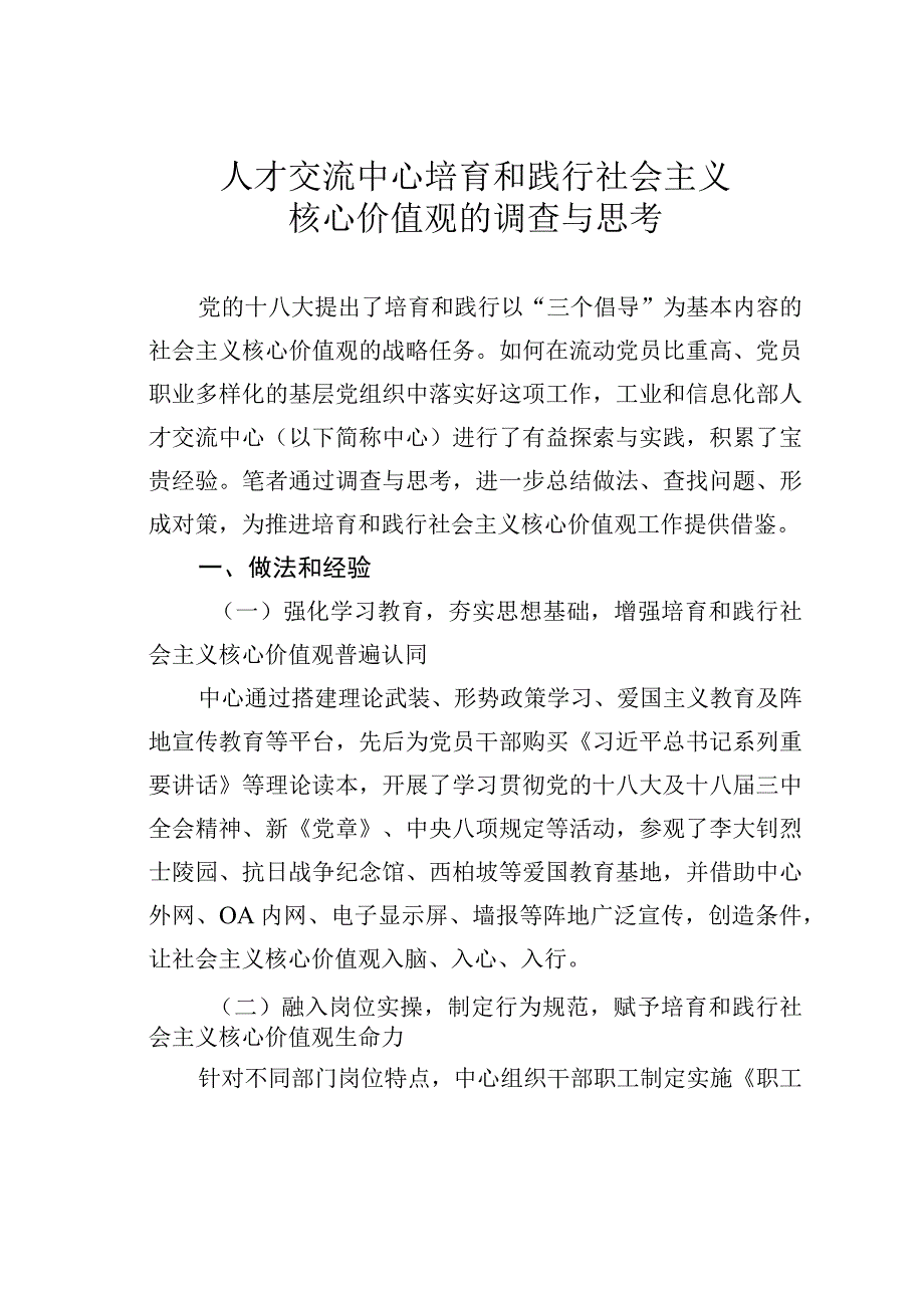 人才交流中心培育和践行社会主义核心价值观的调查与思考.docx_第1页