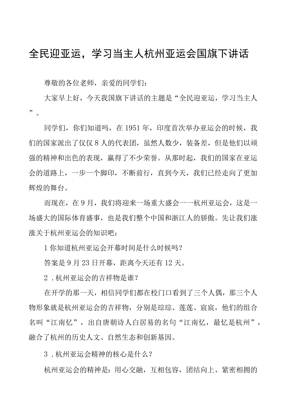 全民迎亚运学习当主人杭州亚运会国旗下讲话(七篇).docx_第1页