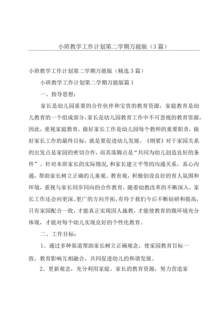 小班教学工作计划第二学期万能版（3篇）.docx_第1页