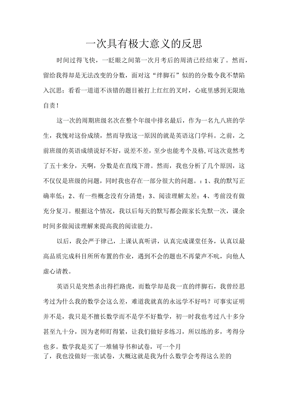 一次具有极大意义的反思.docx_第1页