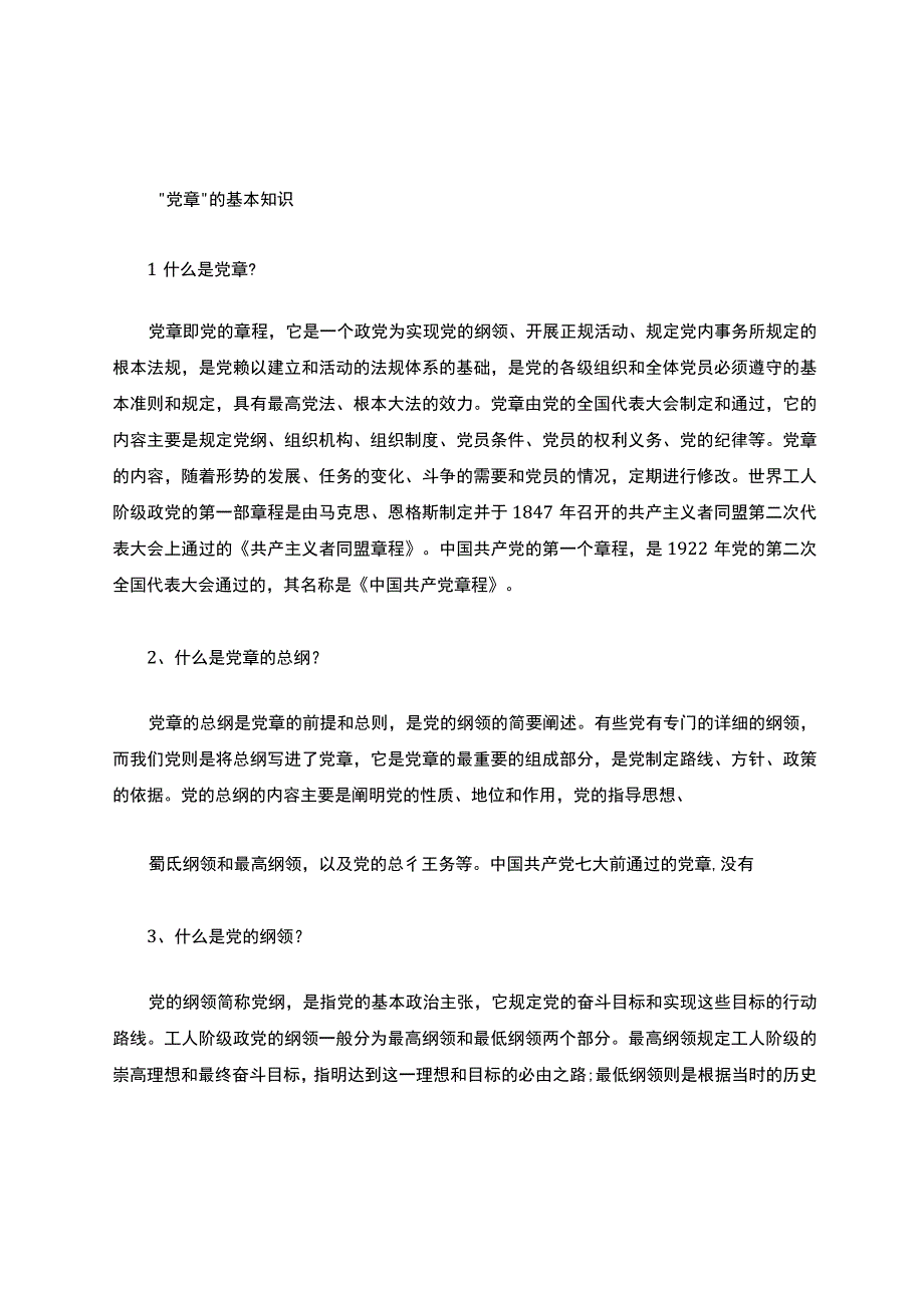 学党章党规党纪专题党课.docx_第2页