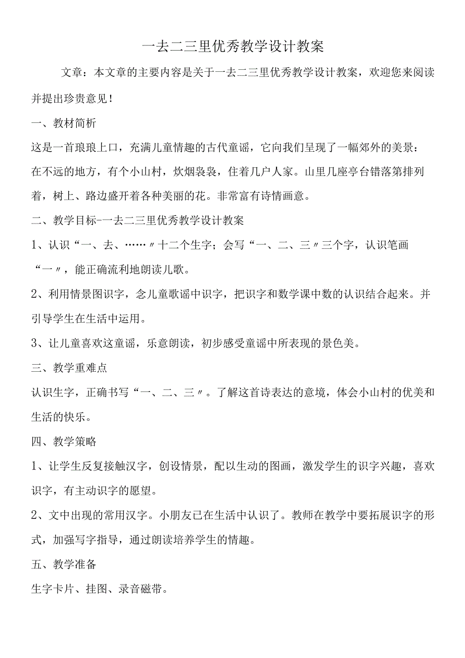 一去二三里优秀教学设计教案.docx_第1页